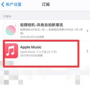 泗县apple维修店分享Apple Music怎么取消自动收费 