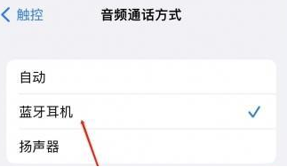 泗县苹果蓝牙维修店分享iPhone设置蓝牙设备接听电话方法