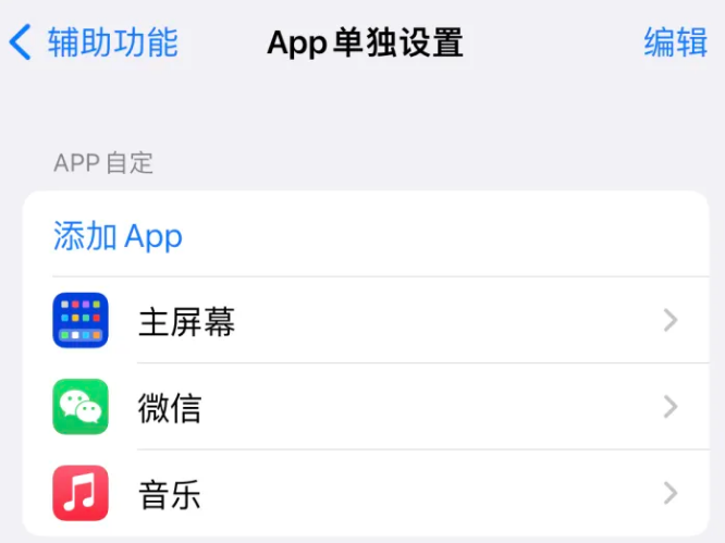 泗县苹果14服务点分享iPhone14如何单独设置App