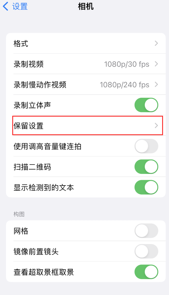 泗县苹果14维修分享如何在iPhone 14 机型中保留拍照设置 