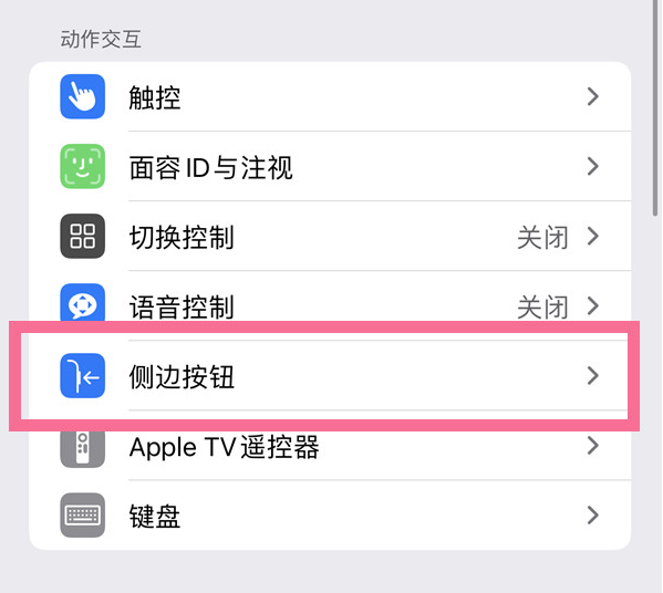 泗县苹果14维修店分享iPhone14 Plus侧键双击下载功能关闭方法 