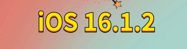 泗县苹果手机维修分享iOS 16.1.2正式版更新内容及升级方法 