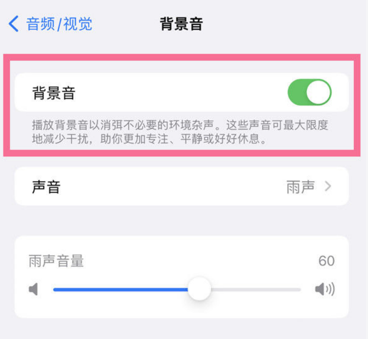 泗县苹果14维修分享iPhone 14背景音开启方法 