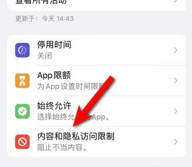 泗县苹果14维修分享iPhone 14内容和隐私访问限制开启方法 