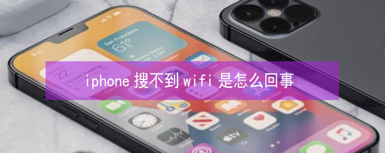 泗县苹果13维修分享iPhone13搜索不到wifi怎么办 