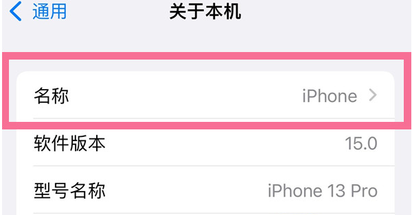 泗县苹果13维修分享iPhone 13热点名字设置教程 