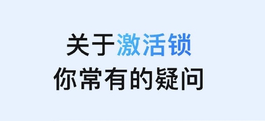 泗县苹果手机维修分享激活锁是什么 