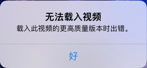 泗县苹果手机维修分享iPhone 出现提示“无法载入视频”怎么办 