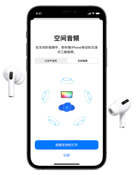 泗县苹果手机维修分享Airpods Pro空间音频功能有什么用 